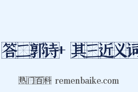 答二郭诗+其三近义词是什么意思的图片